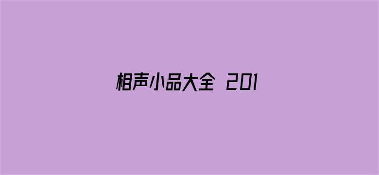 相声小品大全 2018